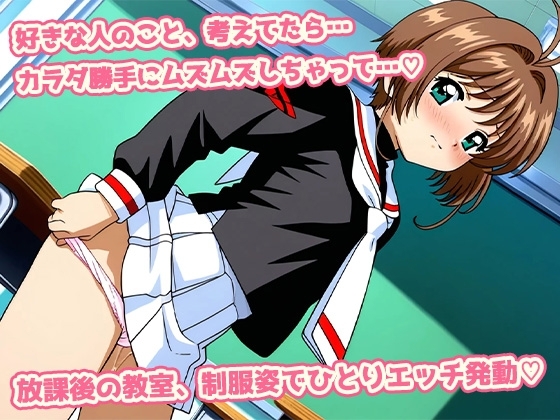 おちんぽキャッチャーさくら-今日もおまんこ封印解除- [AVA]