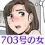 703号の女