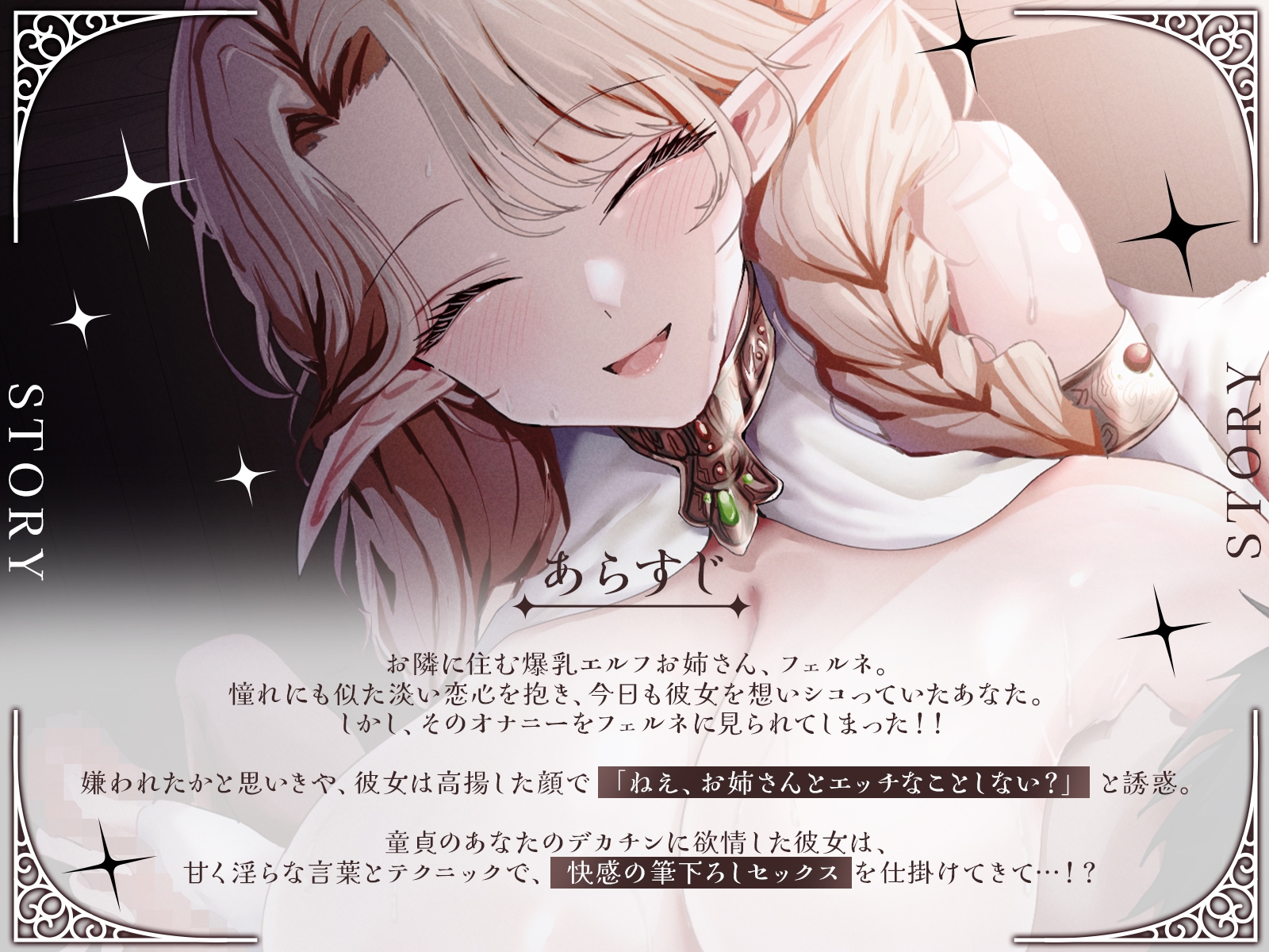 【KU100・長編】お隣の爆乳エルフお姉さんが、あなたの童貞を奪いに来た！『あらあら、うふふ…』とろける淫語で筆下ろしセックス！ 画像1