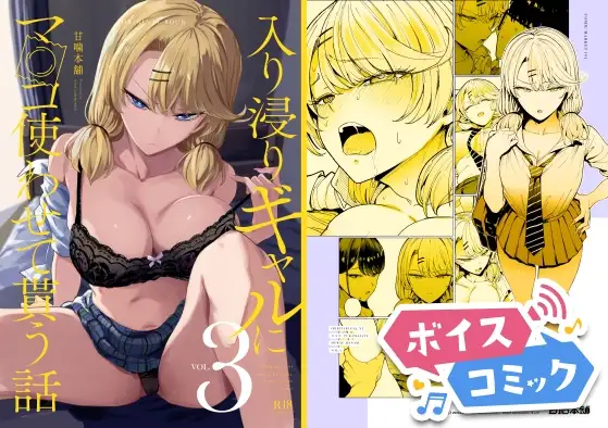【ボイスコミック】入り浸りギャルにま〇こ使わせて貰う話3