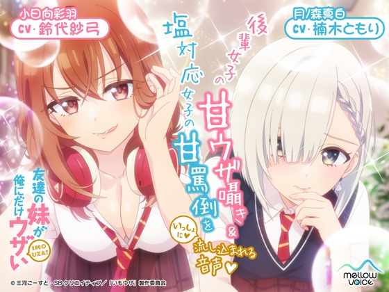 【CV:鈴代紗弓&楠木ともり】友達の妹が俺にだけウザいASMR~後輩女子の甘ウザ囁き&塩対応女子の甘罵倒をいっしょに流し込まれる音声~