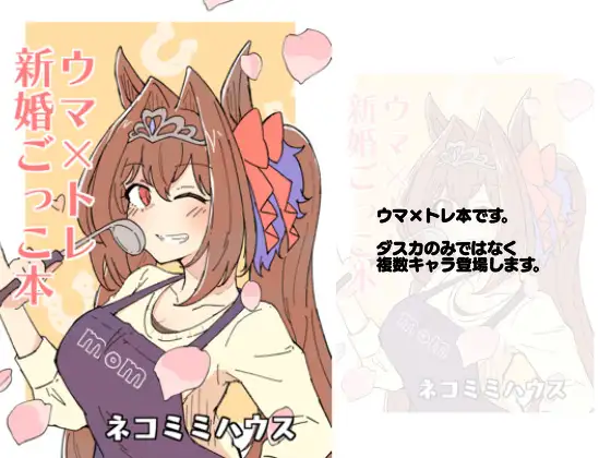 ウマ×トレ新婚ごっこ本 ジャケット画像