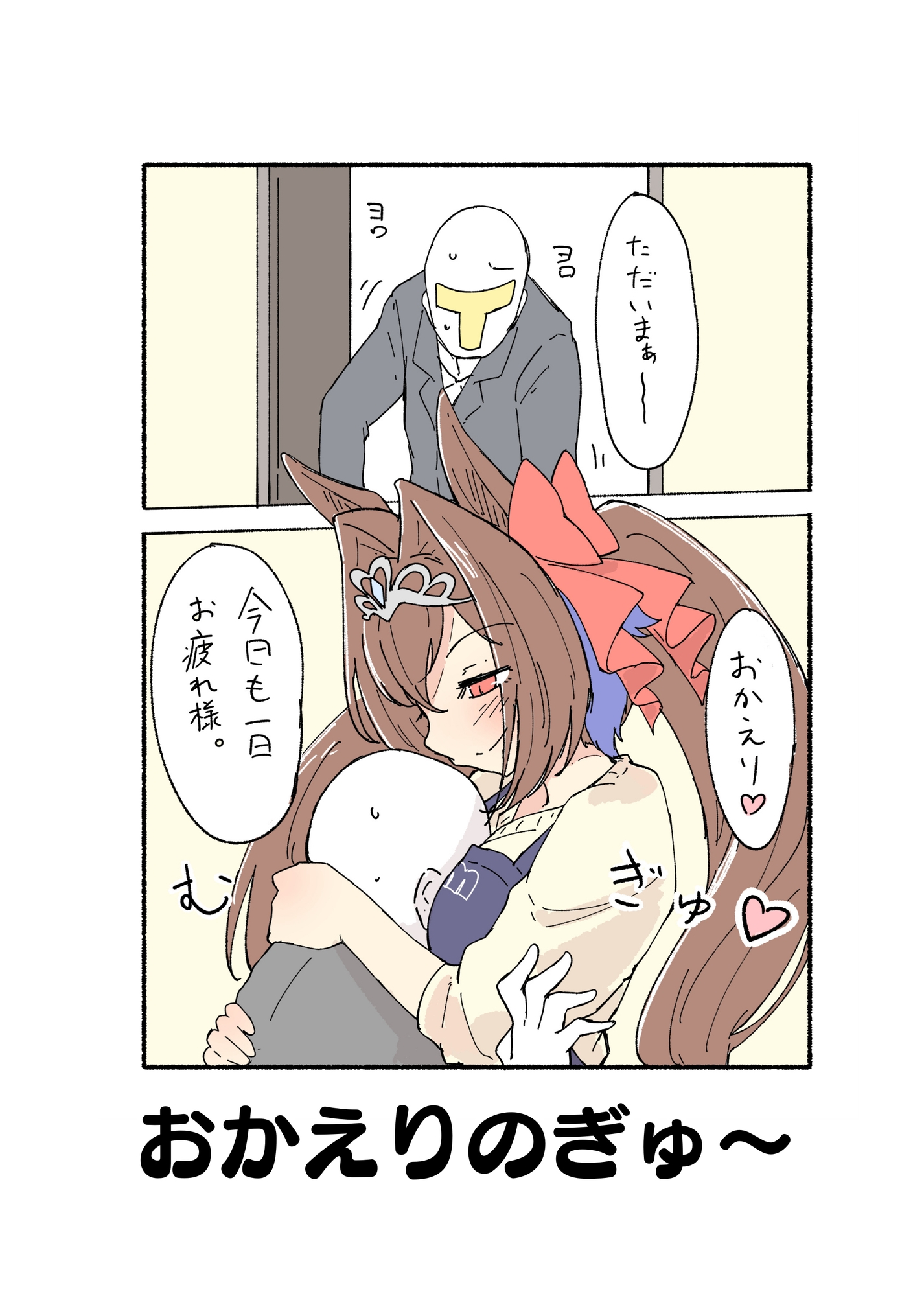 ウマ×トレ新婚ごっこ本 画像1