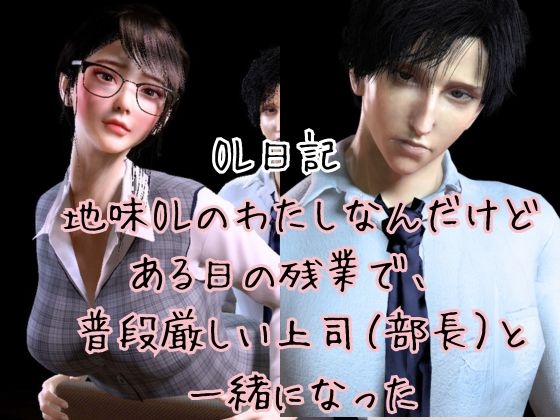 【CV搭載】愛でられあまあま残業オフィスえっち。ツンデレ上司様は地味OLちゃんが大好き