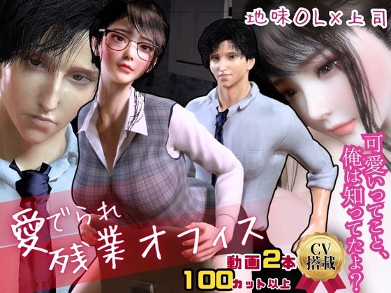 【CV搭載】愛でられあまあま残業オフィスえっち。ツンデレ上司様は地味OLちゃんが大好き