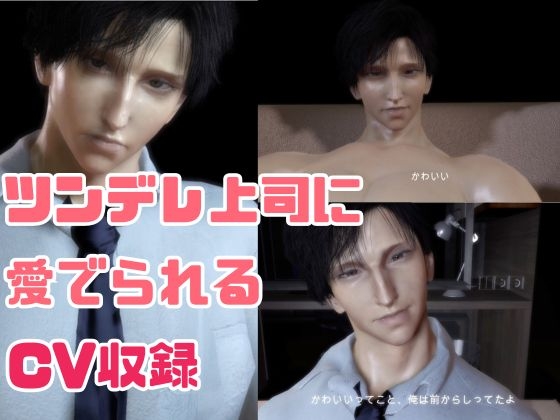 【CV搭載】愛でられあまあま残業オフィスえっち。ツンデレ上司様は地味OLちゃんが大好き