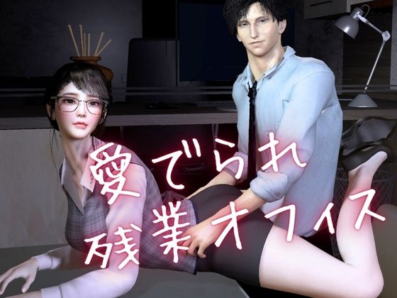 【CV搭載】愛でられあまあま残業オフィスえっち。ツンデレ上司様は地味OLちゃんが大好き