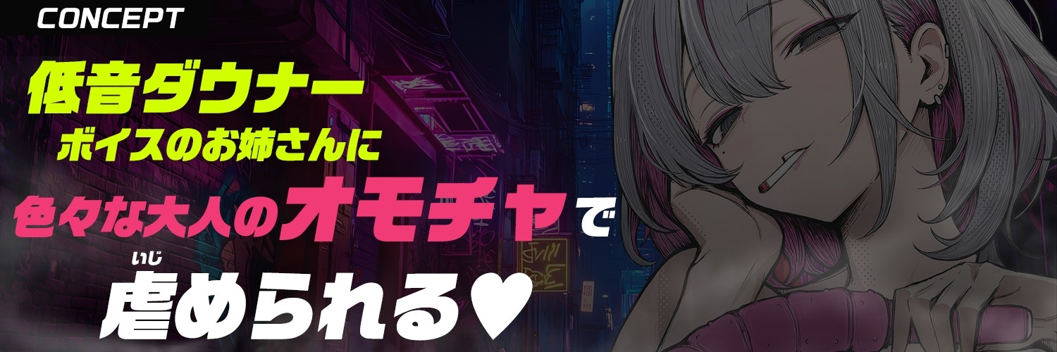 【大人のオモチャ×完全男性受け】<低音ダウナー>な<ヤニ臭お姉さん>に玩具で徹底的に虐められる【手錠拘束・逆アナル・スライム浣腸・げっぷ】 画像1