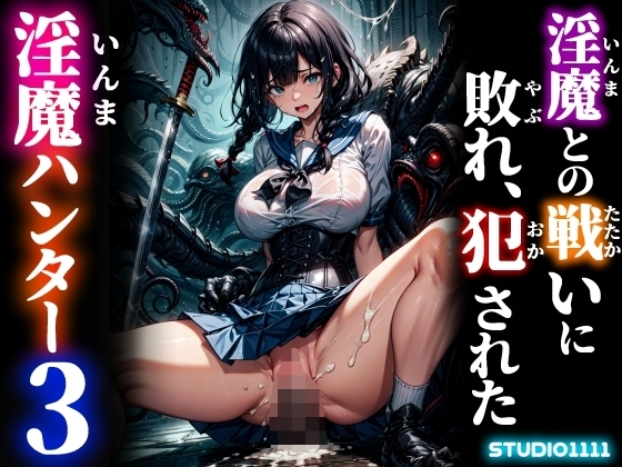 淫魔との戦いに敗れ、犯された淫魔ハンター3