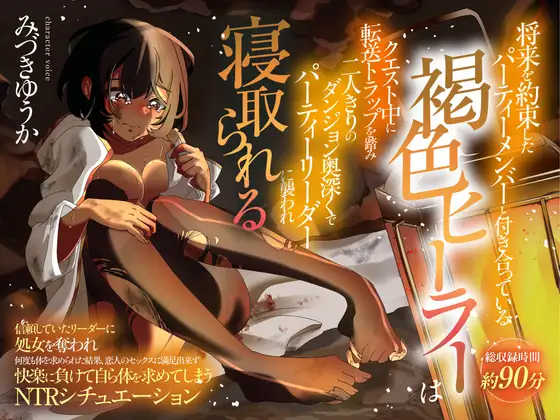 (CV:みづきゆうか)将来を約束したパーティーメンバーと付き合っている褐色ヒーラーはクエスト中に転送トラップを踏み二人きりのダンジョンでリーダーに襲われ寝取られる