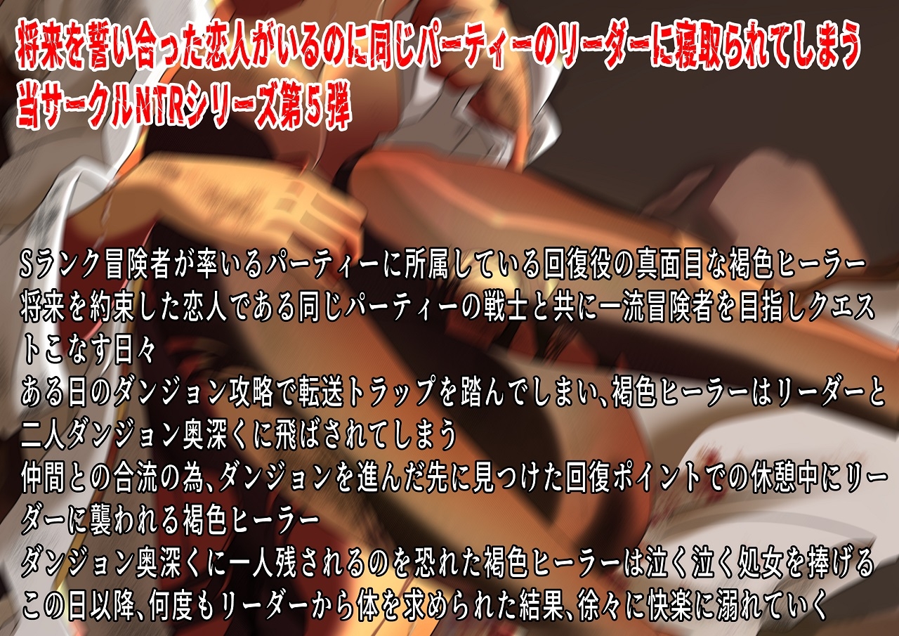 (CV:みづきゆうか)将来を約束したパーティーメンバーと付き合っている褐色ヒーラーはクエスト中に転送トラップを踏み二人きりのダンジョンでリーダーに襲われ寝取られる 画像1