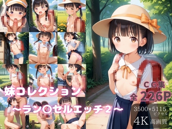妹コレクション〜ラン〇セルエッチ2〜
