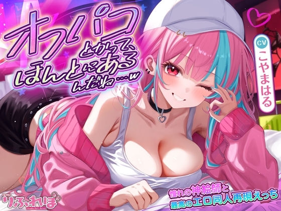 オフパコとかって、ほんとにあるんだね…w ~ずっと好きだった憧れの神絵師と"新刊完売祝いでするエロ同人再現えっち"は最高に気持ちいい~