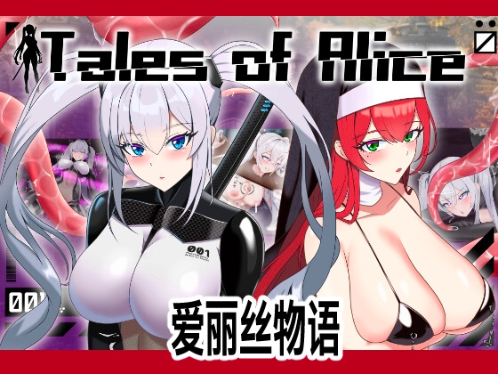 Tales of Alice【简体字版】 Tales of Alice【简体字版】