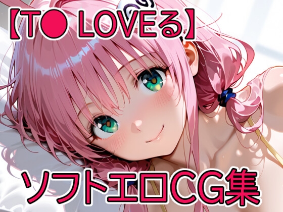 【T◯ Loveる】ソフトエロCG集