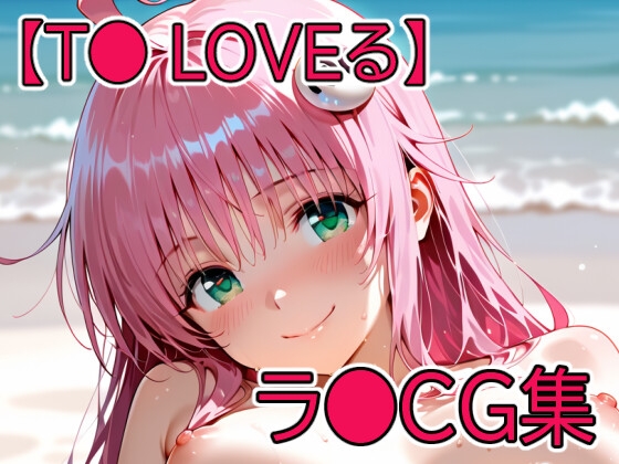 【T◯ Loveる】ラ◯CG集