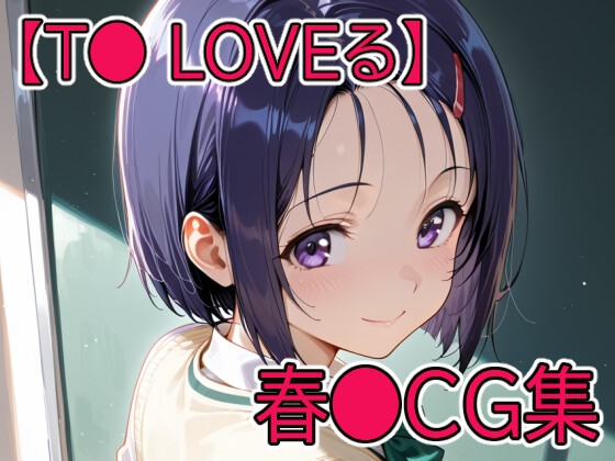 【T◯ Loveる】西連寺春◯CG集