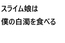 スライム娘は僕の白濁を食べる