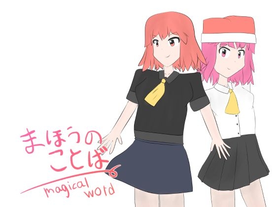 まほうのことば ～ Magical Word