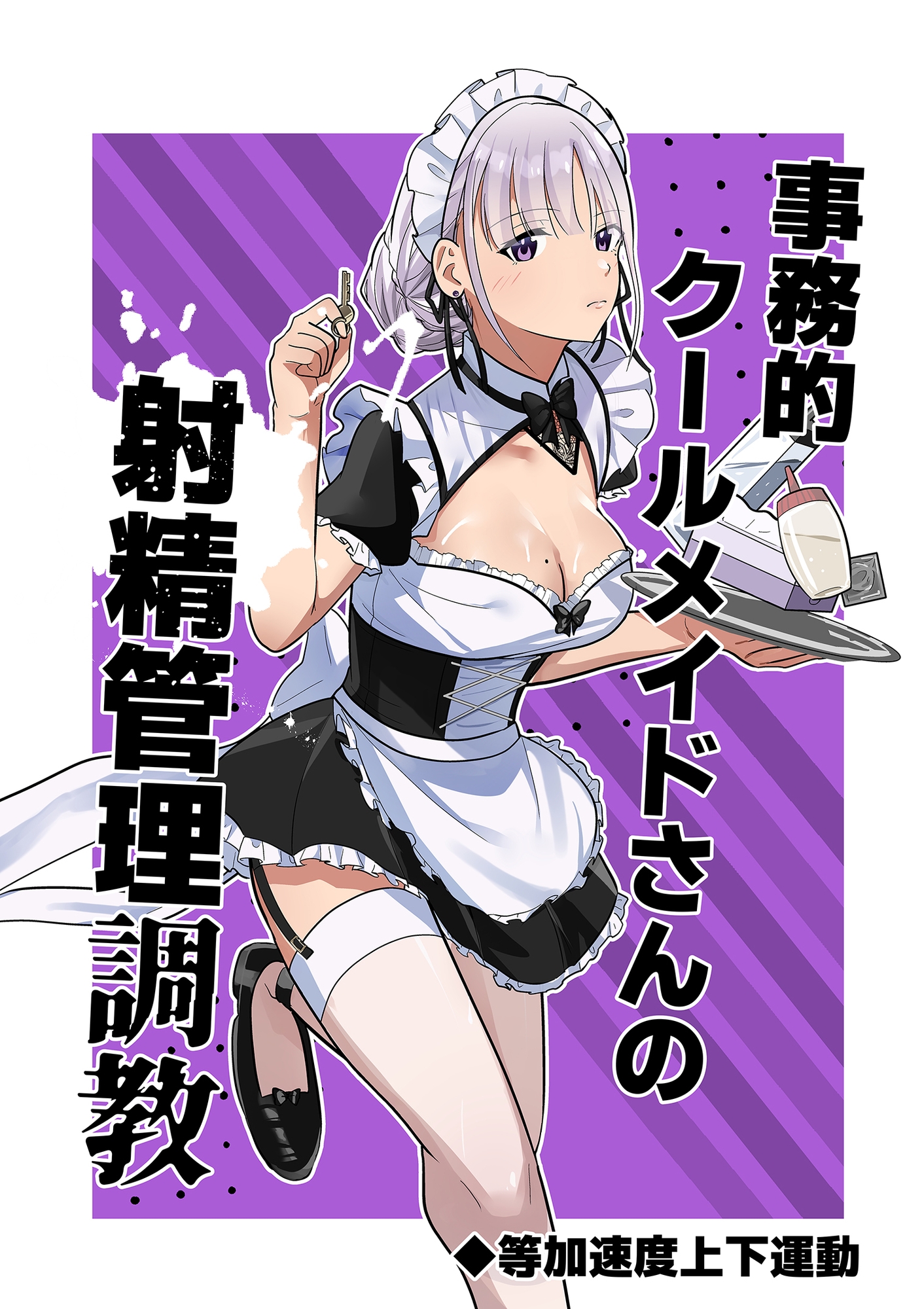 事務的クールメイドさんの射精管理調教 画像1