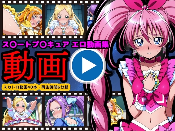 ス●ートプ●キュア【エロ動画】 ~弱味を握られカメラの前で排泄姿を晒すヒロイン達~