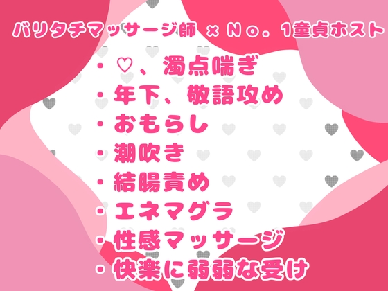 No.1ホストがバリタチ性感マッサージ師に流されて童貞より先に処女を奪われちゃう話