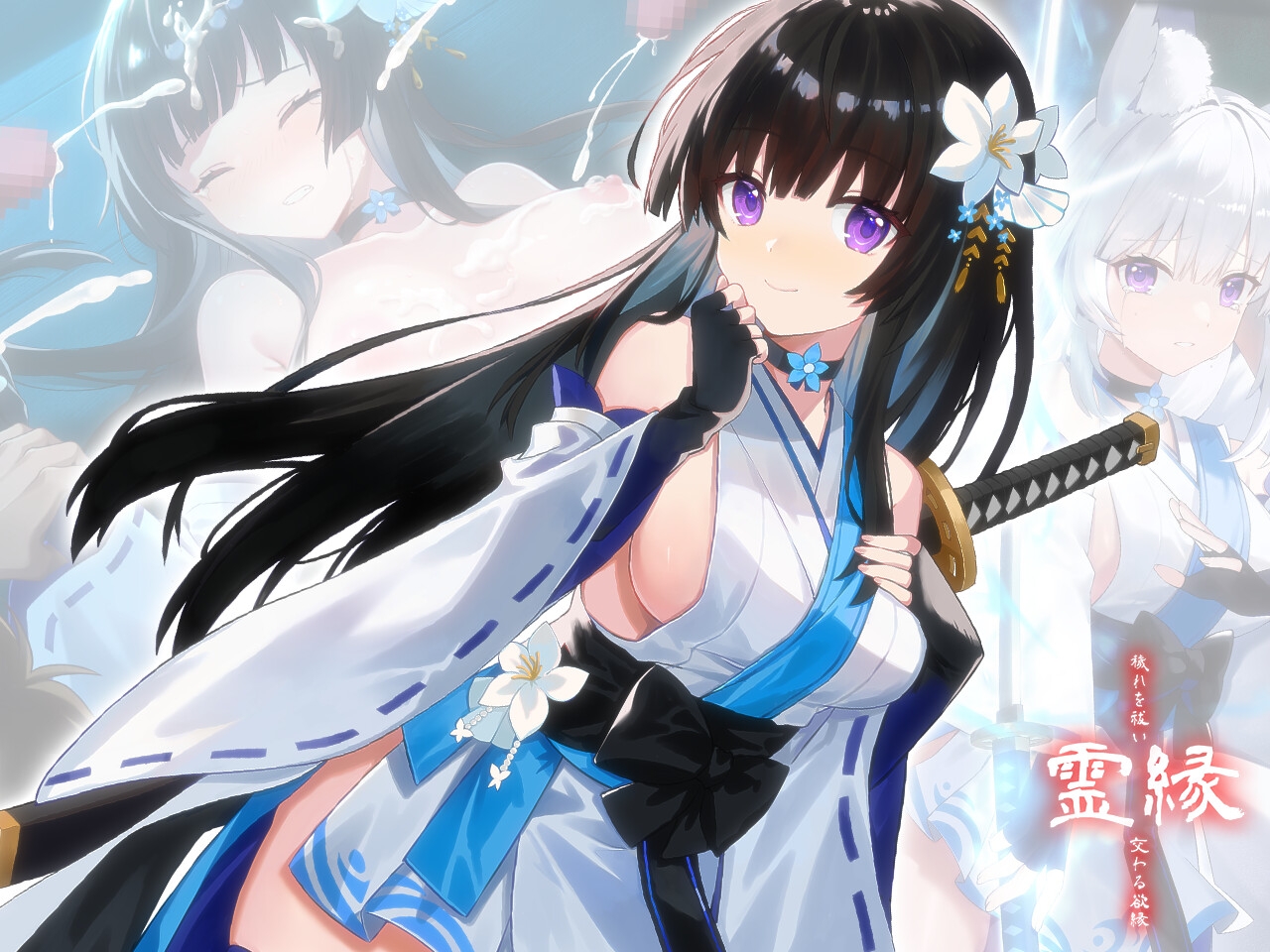 霊縁 ～穢れを祓い、交わる欲縁～ 画像1