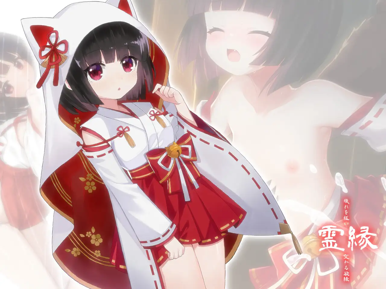 [ADV/官中] 霊縁 ～穢れを祓い、交わる欲縁～ [百度/5.93G]