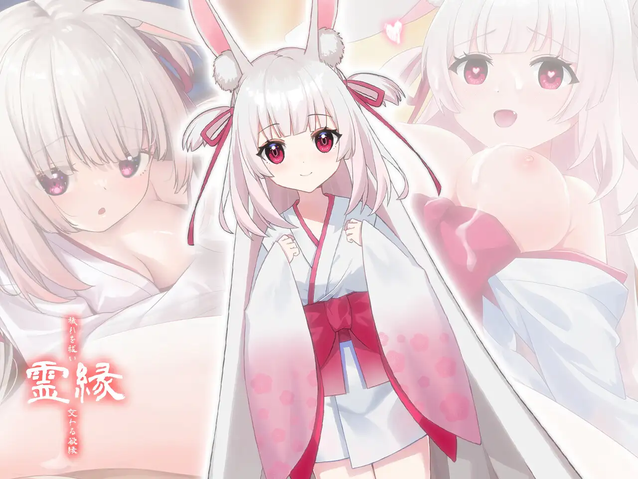 [ADV/官中] 霊縁 ～穢れを祓い、交わる欲縁～ [百度/5.93G]