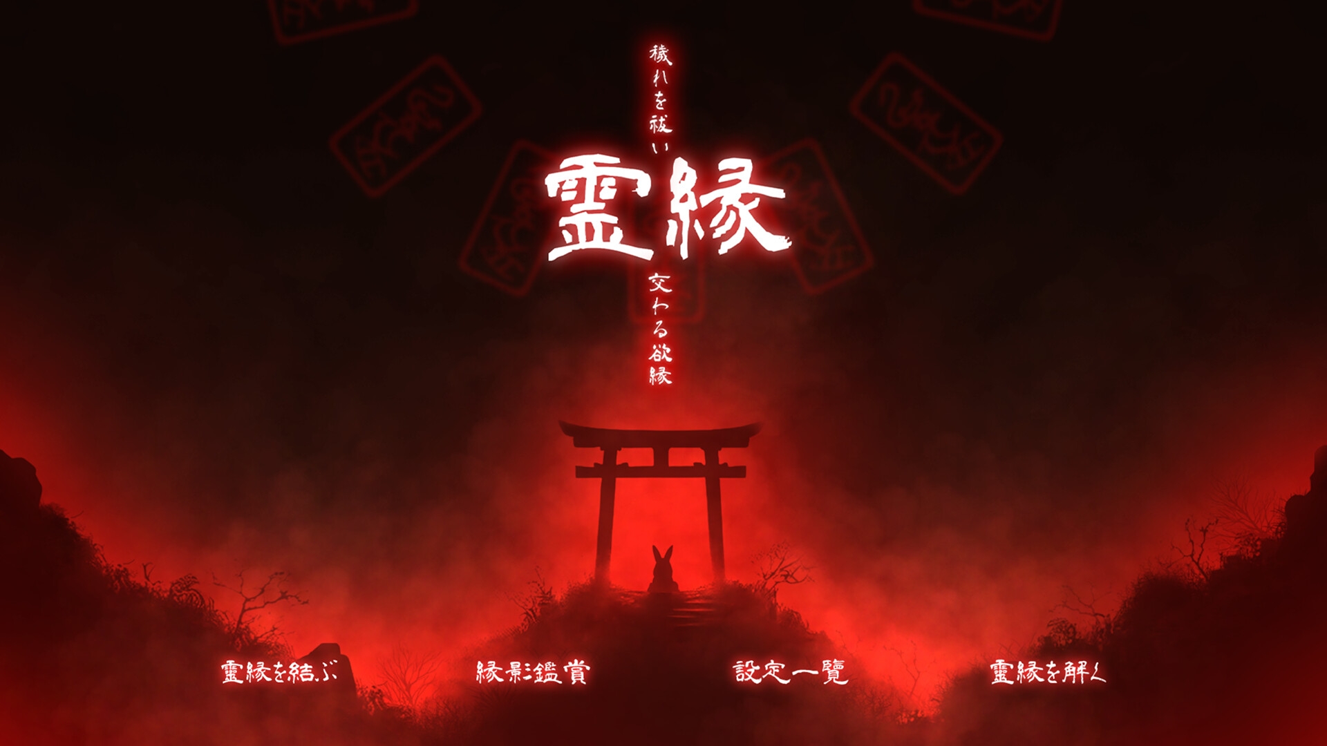 霊縁 ～穢れを祓い、交わる欲縁～ 画像5