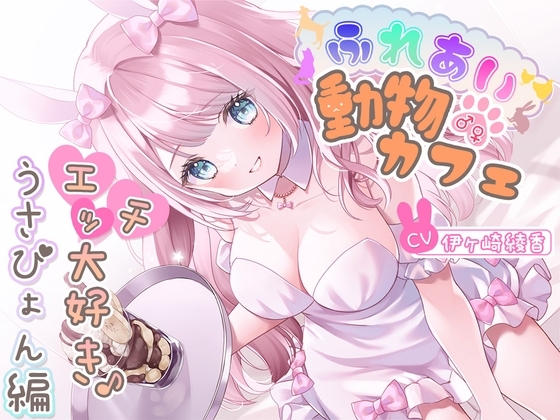 ふれあい♂♀動物カフェ~エッチ大好き♪うさぴょん編~