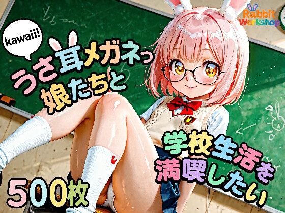 kawaiiうさ耳メガネっ娘たちと学校生活を満喫したい
