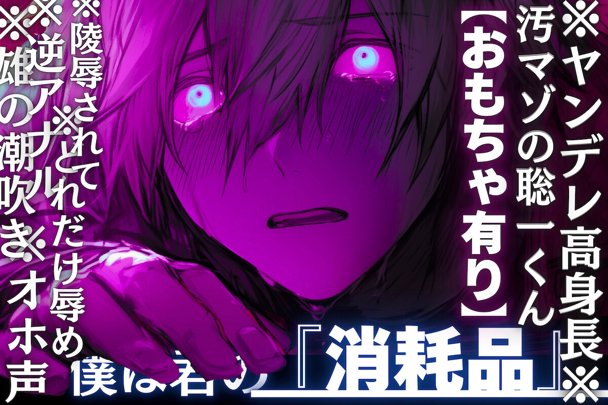 【※ヤンデレ高身長※汚マゾの聡一くん】オホ声✖︎逆アナル✖︎雄の潮吹き※どれだけ辱めを受けても君が超大好き…陵○され捨てられ僕は君の『消耗品』【おもちゃ有り】 画像1