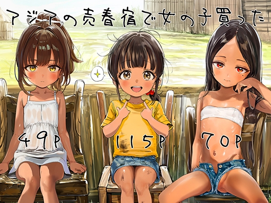 アジアの売春宿で女の子買った