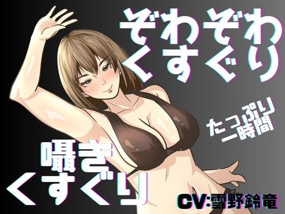 【くすぐり】囁き声と通常ボイスでたっぷりこしょこしょ！くすぐり一時間！ [女の子に意地悪されたいんだなあ]