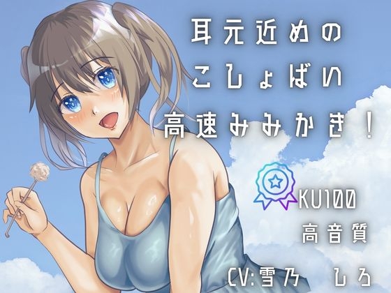 【KU100あまあま罵倒耳かき】耳元囁きで甘い感覚・・・ざあこって言われながら早めの耳かき！！刺激が気持ちい！ [女の子に意地悪されたいんだなあ]