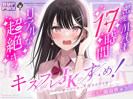 【17時間】【漫画11P】キスフレJKのすゝめ！〜キスから始める純愛異性交遊♪〜駄女神 "夢咲ほのか" に人生狂わされる!? キスフレはSEX禁止→理性ぶっ飛びガチ交尾♪