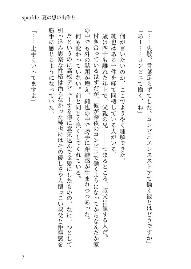 sparkle -夏の想い出作り-