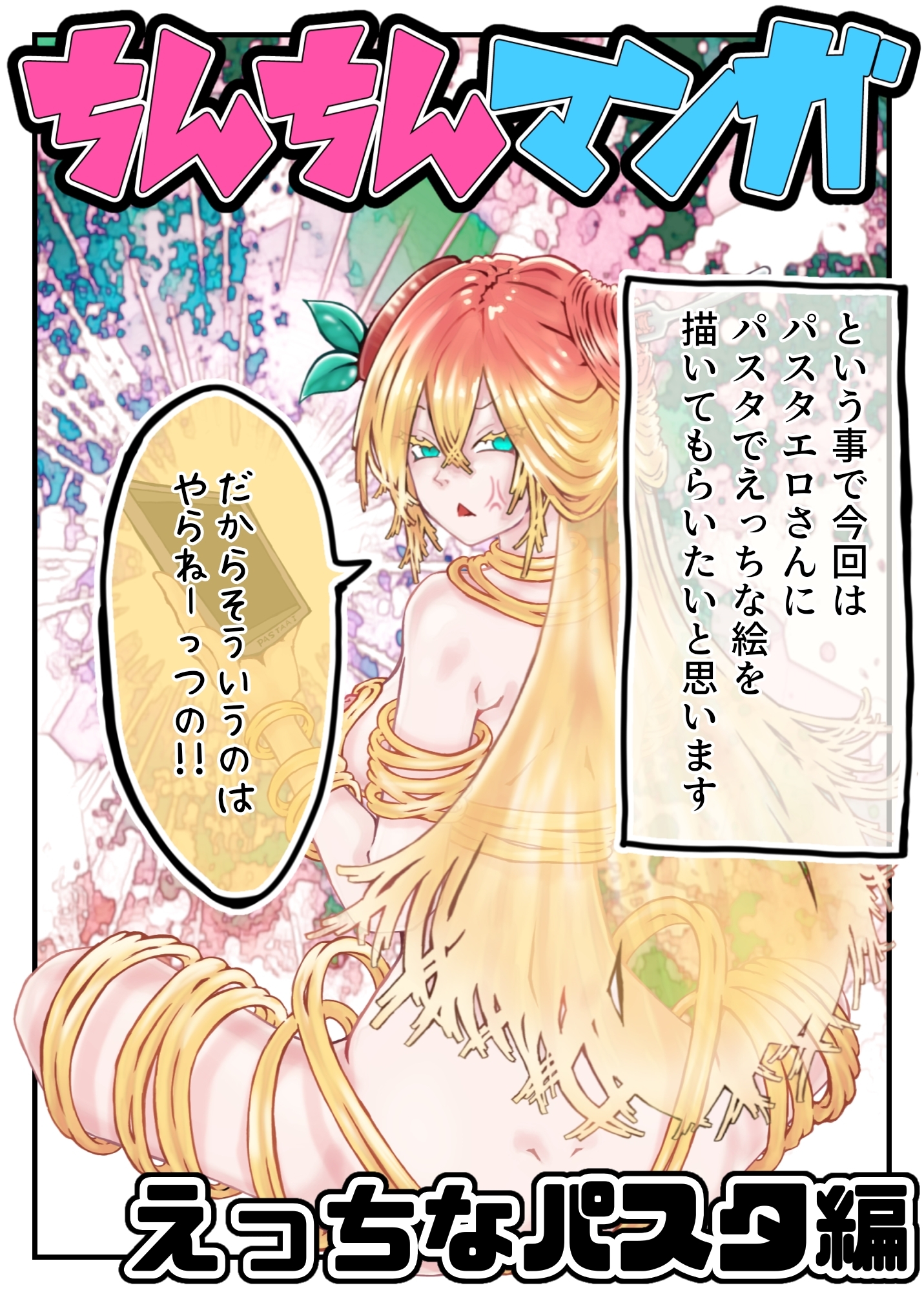【脱衣版】ちんちん漫画 えぬち&パスタエロシリーズ えっちなパスタ編 通常バージョン 画像1