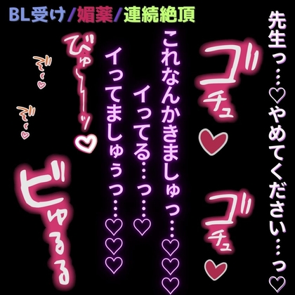 【BL受け/媚薬/連続絶頂】媚薬を盛られて連続絶頂「イってる…っ…♡イってましゅぅっ…♡♡♡おぉ゛ぉっ…♡♡♡」