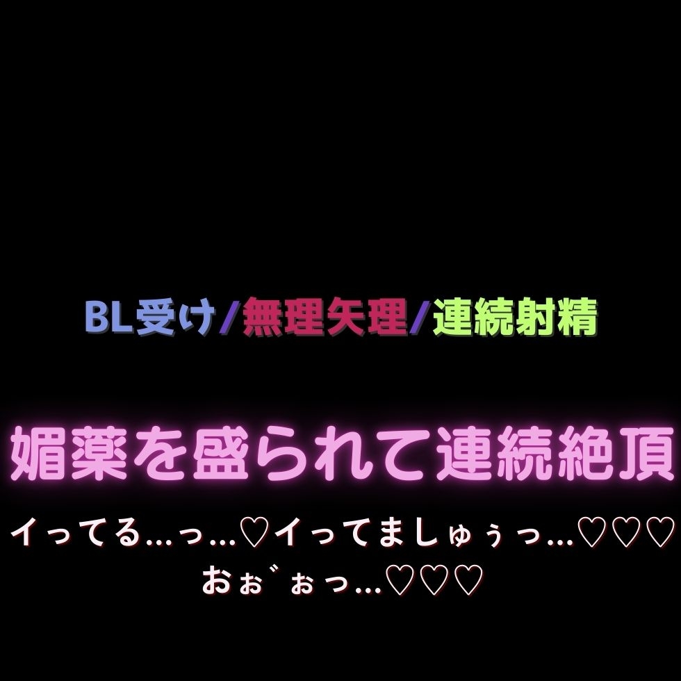 【BL受け/媚薬/連続絶頂】媚薬を盛られて連続絶頂「イってる…っ…♡イってましゅぅっ…♡♡♡おぉ゛ぉっ…♡♡♡」 画像1