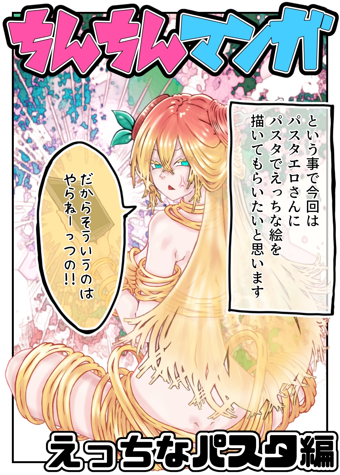 【完全版】ちんちん漫画 えぬち&パスタエロシリーズ えっちなパスタ編 通常バージョン 画像1