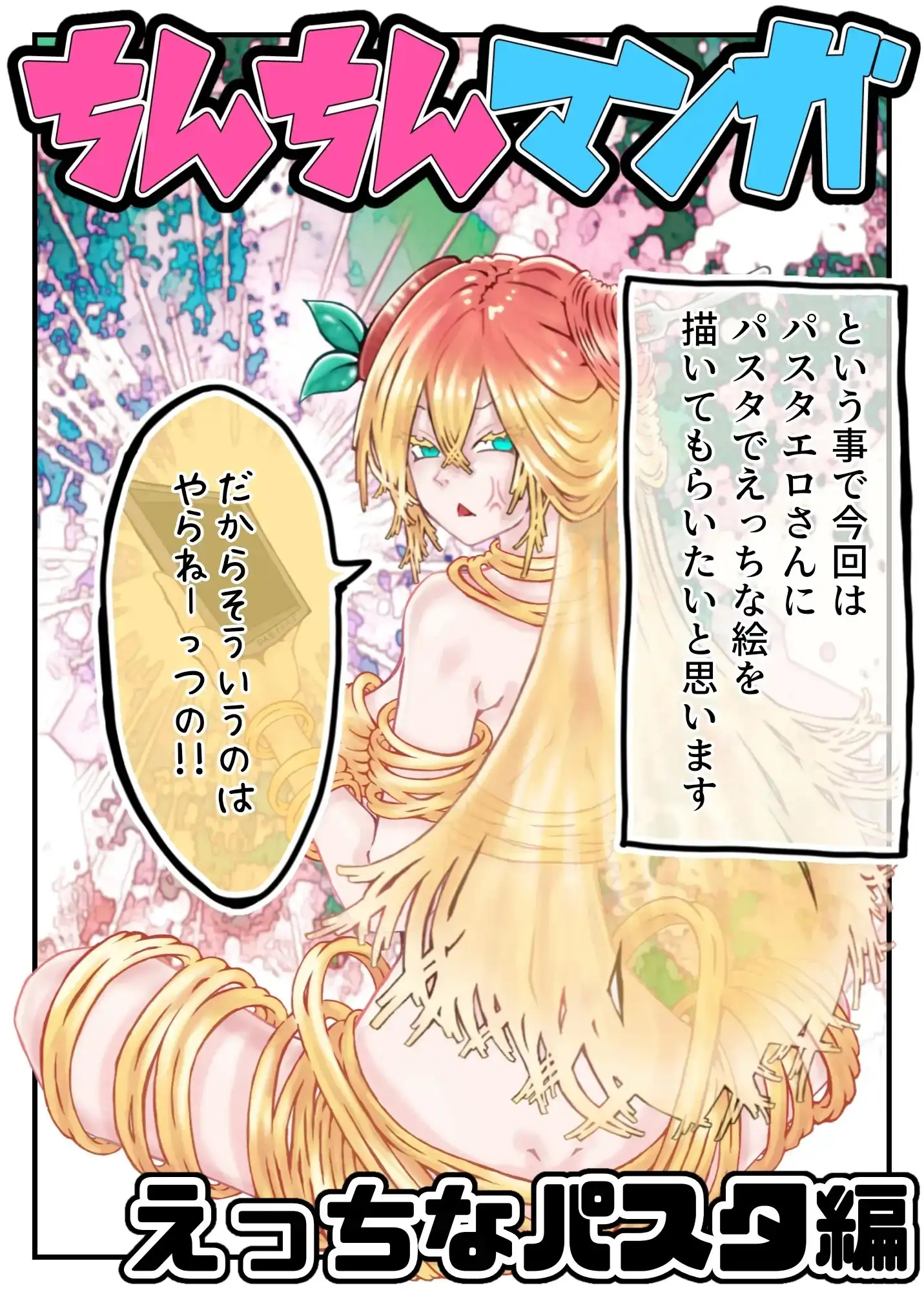 【完全版】ちんちん漫画 えぬち&パスタエロシリーズ えっちなパスタ編 通常バージョン 1枚目