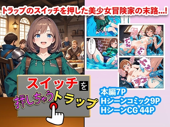 スイッチを押しちゃうトラップ