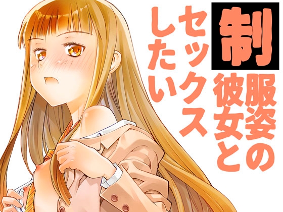 制服姿の彼女とセックスしたい