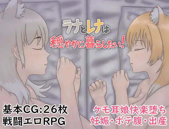 [RPG/AI汉化] ラナとレナは穏やかに暮らしたい！ [PC/741M]