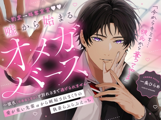 【繁体中文版】豹変→略奪宣言♡嘘から始まるオメガバース 愛が重い先輩αから嫉妬されまくりの執着らぶらぶえっち 〜彼氏(※存在しない)と別れるまで逃げられません〜