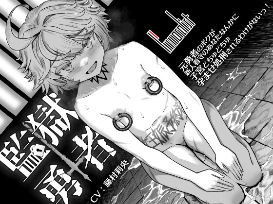 監獄勇者 ～元勇者のボクが新人看守のあなたなんかに子宮どちゅどちゅ孕ませ処刑されるわけがないっ！～[I'm moralist]