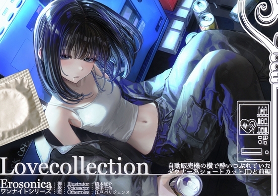 自動販売機の横で酔いつぶれていたダウナー系ショートカットJDと_前編【Lovecollection_Erosonica_ワンナイトシリーズ】