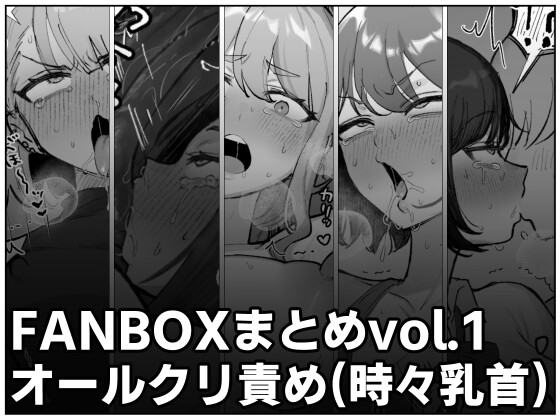 FANBOXまとめvol.1 オールクリ責め(時々乳首)